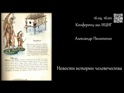 Видео: Александр Пилипенко «Новости истории человечества»