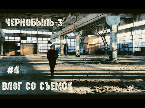 Видео: "ЧЕРНОБЫЛЬ-3" | ВЛОГ СО СЪЕМОК #4