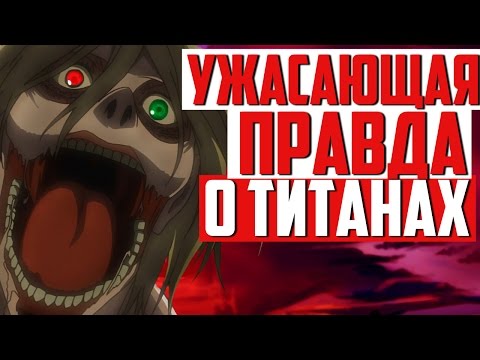 Видео: УЖАСАЮЩАЯ ПРАВДА О ТИТАНАХ | ЛИЧНОСТИ РАЙНЕРА | СКРЕЩИВАНИЕ | Теория Атака титанов