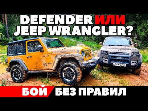 Видео: Land Rover Defender против Jeep Wrangler: Грязная схватка. ТЕСТ ДРАЙВ 2021.