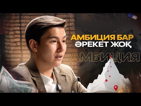 Видео: Амбиция бар, әрекет жоқ