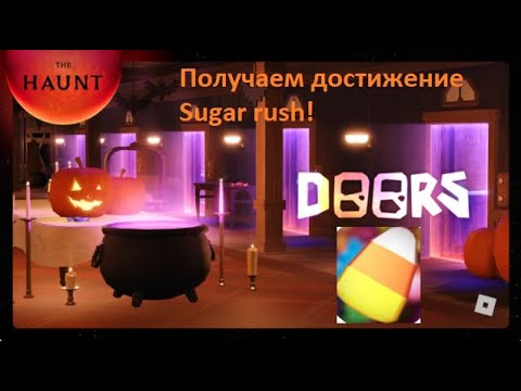 Видео: Хэллоуин doors! Обновление The haunt! Собираем 200 конфет! как получить достижение sugar rush ROBLOX