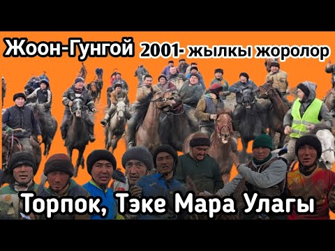 Видео: Жоон-Гунгой 2001 жылкы жоролор Улагы
