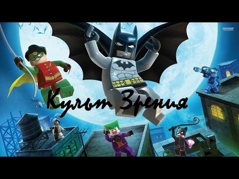 Видео: Культ Зрения vs VikSy : LEGO 3 Batman