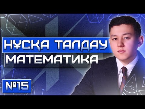 Видео: МАТЕМАТИКА НҰСҚА ТАЛДАУ | ЖАҢА ФОРМАТ | 15-ЭФИР | ҰБТ 2025