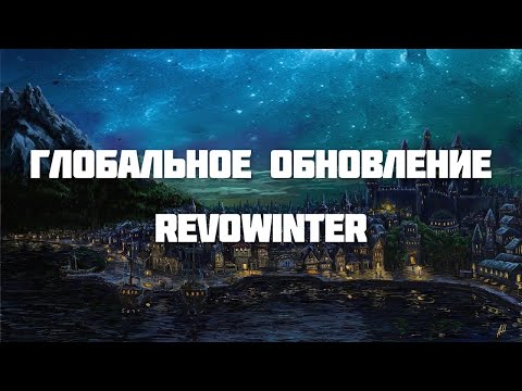 Видео: Все секреты нового обновления Neverwinter - нарезка стрима Revowinter Legacy | Neverwinter Classic