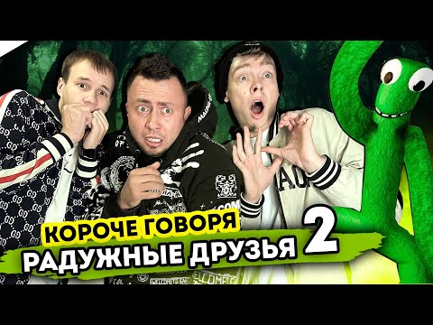 Видео: КОРОЧЕ ГОВОРЯ РАДУЖНЫЕ ДРУЗЬЯ В РЕАЛЬНОЙ ЖИЗНИ 2 -  Монстры существуют - Корявый VLOG