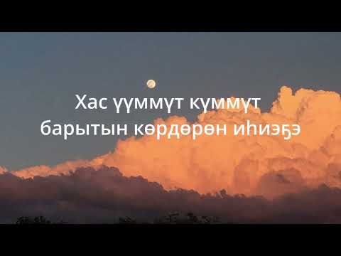 Видео: W1ld - Тапталтан арыллар иэйиилэр (текст)