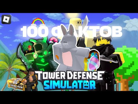 Видео: 100 ФАКТОВ О Tower Defense Simulator | ROBLOX