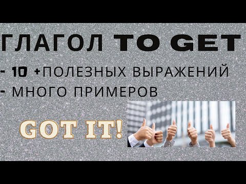 Видео: Глагол TO GET - полезные фразы и примеры. Простой английский