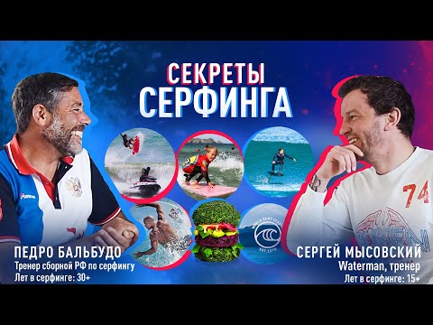 Видео: СЕКРЕТЫ СЕРФИНГА. ПОРТУГАЛЬСКИЙ ТРЕНЕР: БЫСТРЫЙ ПРОГРЕСС, ДИЕТА, СОРЕВНОВАНИЯ.