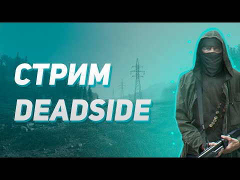 Видео: Стрим DeadSide Открытый бетатест обновления 0.12.2