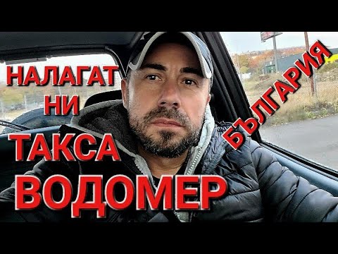 Видео: ТАКСА ВОДОМЕР - АЛЕКСАНДЪР СЕНЬОР МИТОВ а.С.м 