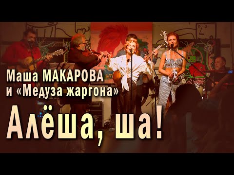 Видео: Алёша, ша! Маша Макарова и «Медуза жаргона». Единственный концерт в «Рюмочной Зюзино», 20.08.2020 г.