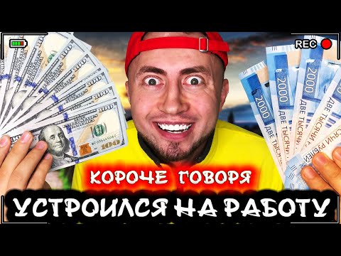 Видео: Короче говоря, я устроился на работу [От первого лица] Моя первая работа