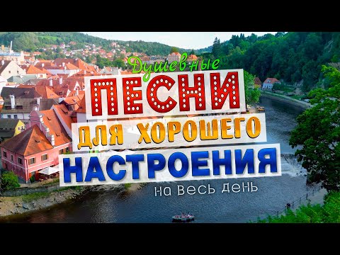 Видео: ПЕСНИ ДЛЯ ХОРОШЕГО НАСТРОЕНИЯ! ПЕСНИ ОТ ВСЕЙ ДУШИ! СЛУШАЙ И ОТДЫХАЙ!
