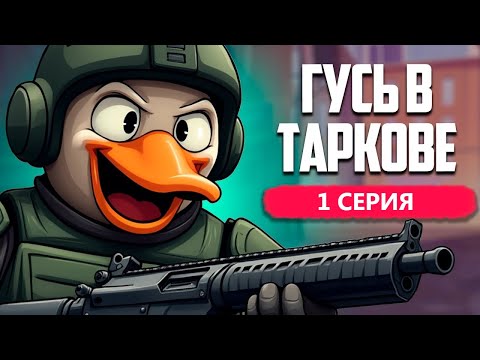 Видео: Первые рейды и знакомство с Escape from Duckov