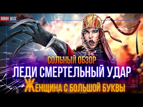 Видео: Обзор от Мозга - ЛЕДИ СМЕРТЕЛЬНЫЙ УДАР (2023г.)