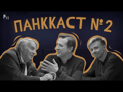 Видео: ПанкКаст №2: Закат русской культуры