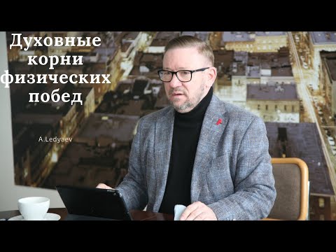 Видео: Духовные корни физических побед  (Алексей Ледяев), 10.03.21.