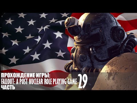Видео: Прохождение Fallout: A Post Nuclear Role Playing Game |29| |Без комментариев|