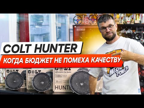 Видео: Как Получить Отличное Звучание без Убытков - Акустика Colt Hunter