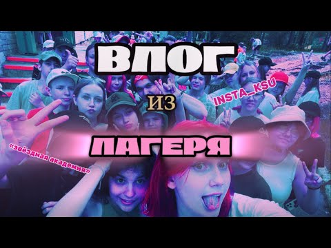 Видео: ВЛОГ ИЗ ЛАГЕРЯ//INSTA KSU