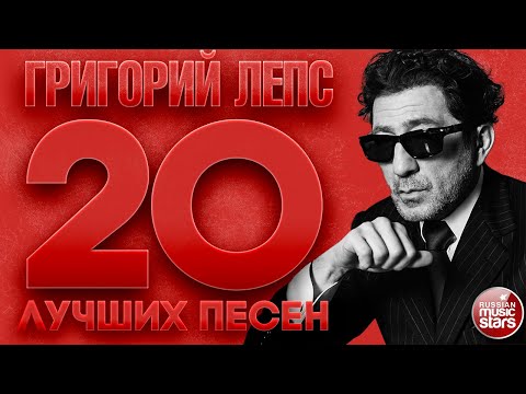 Видео: ГРИГОРИЙ ЛЕПС ✮ 20 ЛУЧШИХ ПЕСЕН ✮ САМЫЕ ДУШЕВНЫЕ ХИТЫ ✮ THE 20 BEST SONGS ✮