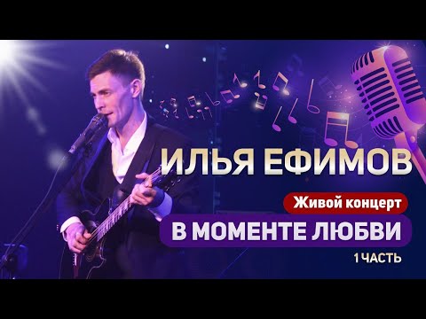 Видео: ★ Концерт Ильи Ефимова 1 часть #музыкант #певец #композитор #СолистГруппыЛесоповал