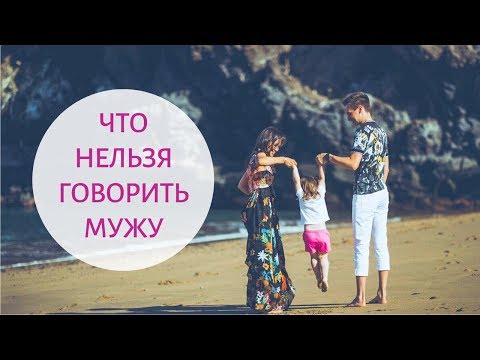 Видео: Что нельзя говорить мужчине - Три фразы, которые нельзя говорить мужу | Сила слова 16+