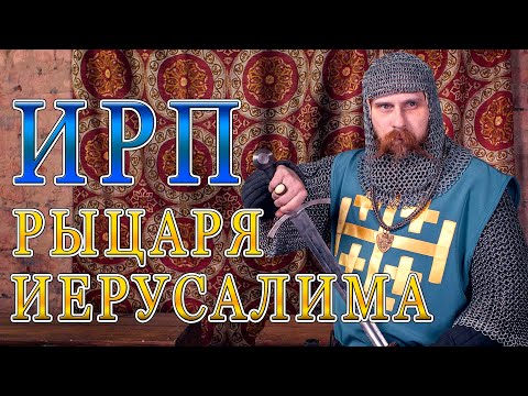 Видео: ИРП ИЕРУСАЛИМСКОГО РЫЦАРЯ! Что ели и как жили в Царстве Небесном.