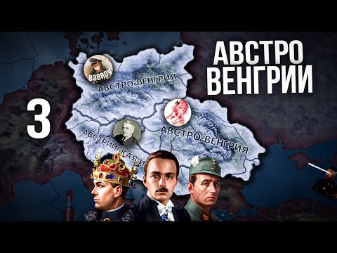 Видео: 🤯МЫ СОЗДАЛИ 3 АВСТРО-ВЕНГРИИ в ОДНОЙ ИГРЕ в HEARTS OF IRON 4