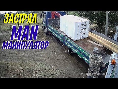 Видео: MAN манипулятор привез стройматериалы. Заехать - заехал, но выехать не смог.