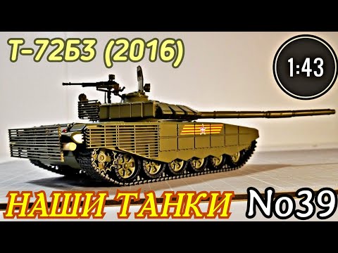 Видео: Т-72Б3 (2016) 1:43 НАШИ ТАНКИ No39/ T-72B3 Modimio