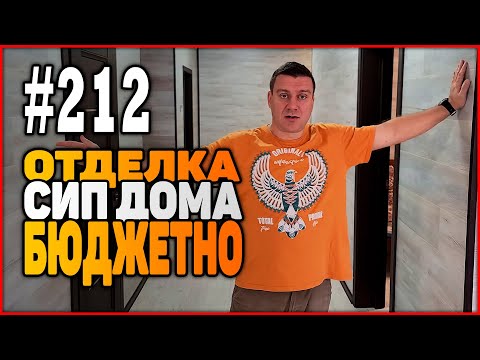 Видео: #212 Бюджетная отделка дома из СИП панелей