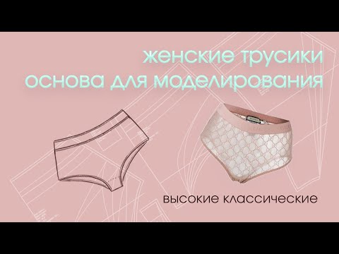 Видео: Моделирование высоких классических трусиков