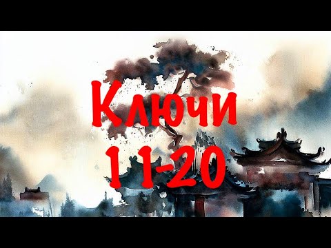 Видео: Китайские ключи 11-20 с примерами • Китайские графемы • Китайские радикалы