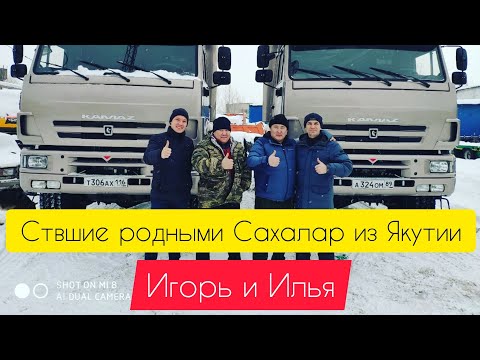 Видео: Ставшие родными Сахалар из Якутии Игорь и Илья (фильм). Дальнобой на севере на КамАЗ 65225