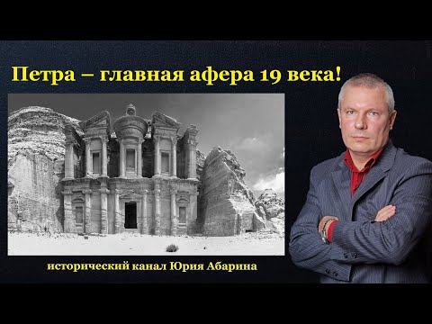 Видео: Петра – главная афера 19 века!