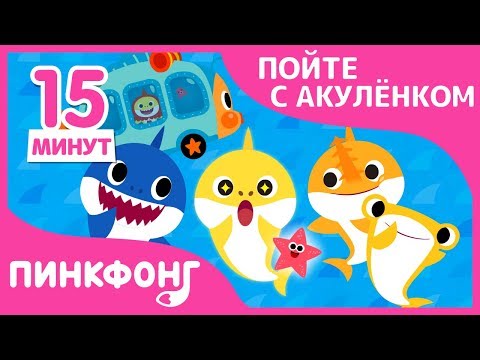 Видео: Акулёнок в Автобусе и другие песни | Пойте с Акулёнком | + Сборник | Пинкфонг Песни для Детей