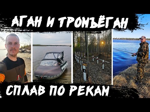 Видео: Сплав по таежным речкам Аган и Тромъёган до реки Обь (Сургут, ХМАО). Ночёвка в рыбацкой избе.