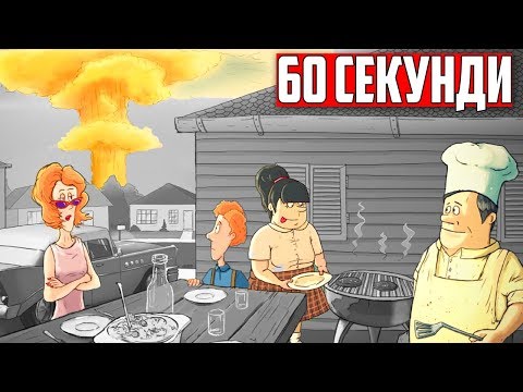 Видео: МОЖЕТЕ ЛИ ДА ОЦЕЛЕЕТЕ ЗА 60 СЕКУНДИ?