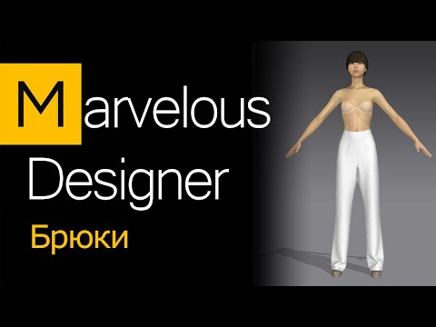 Видео: Брюки в MARVELOUS DESIGNER