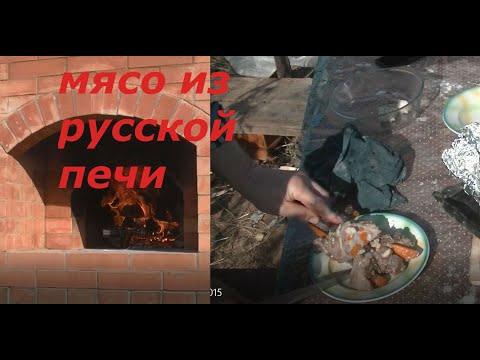 Видео: мясо запеченное в русской печи