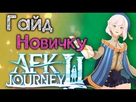 Видео: ГАЙД НОВИЧКУ!!!! [AFK Journey]
