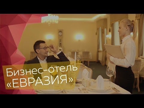 Видео: Бизнес-отель "Евразия"