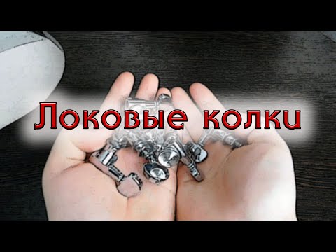 Видео: ЛОКОВЫЕ КОЛКИ! Установка и Сравнение с обычными колками.