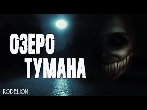 Видео: Страшные истории про лес. Озеро тумана - М.Маркина. Истории на ночь. Мистика. Ужасы про лес