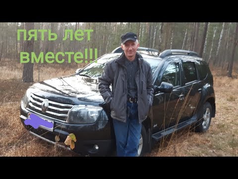Видео: Рено Дастер.5 лет эксплуатации . Отзыв владельца.The opinion of the owner.