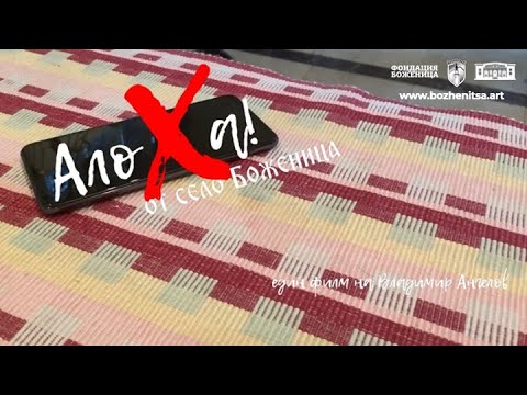 Видео: Алоха от село Боженица (2023)